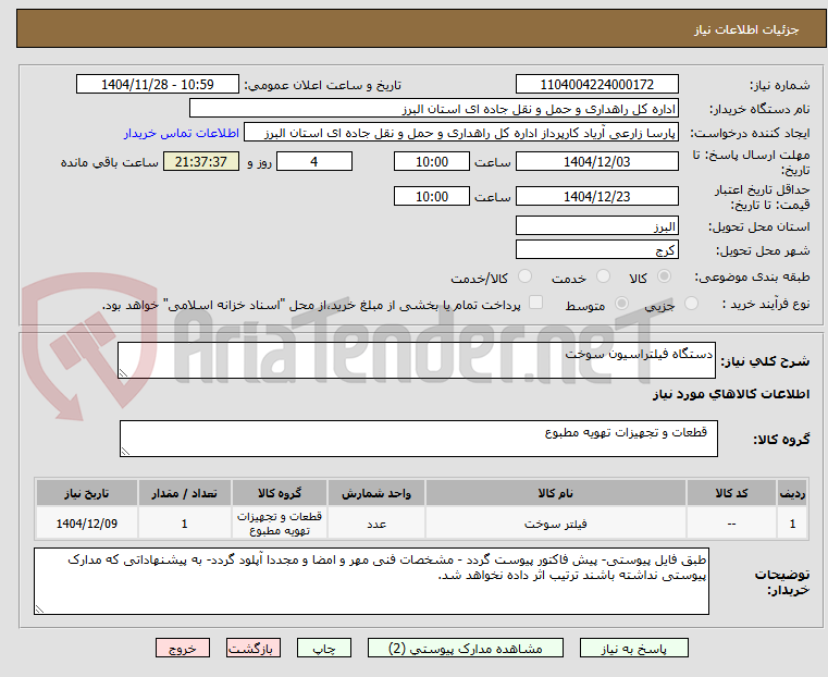 تصویر کوچک آگهی دستگاه فیلتراسیون سوخت