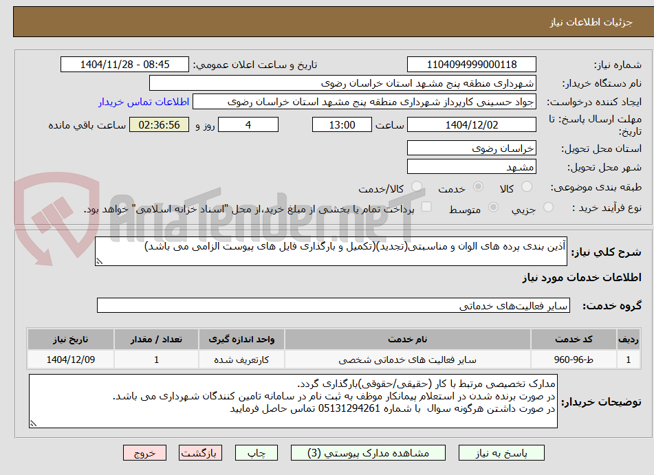 تصویر کوچک آگهی آذین بندی پرده های الوان و مناسبتی(تجدید)(تکمیل و بارگذاری فایل های پیوست الزامی می باشد)