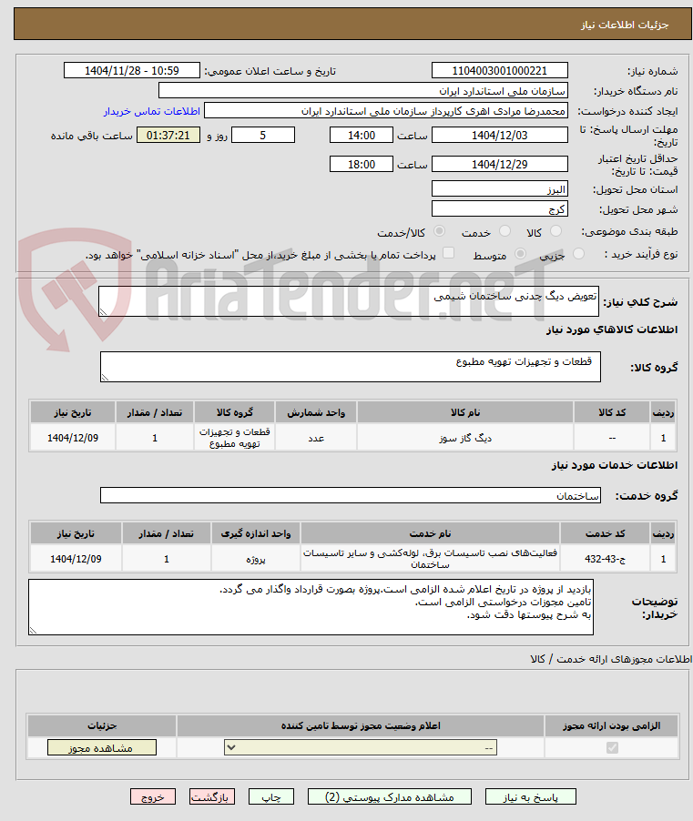 تصویر کوچک آگهی تعویض دیگ چدنی ساختمان شیمی