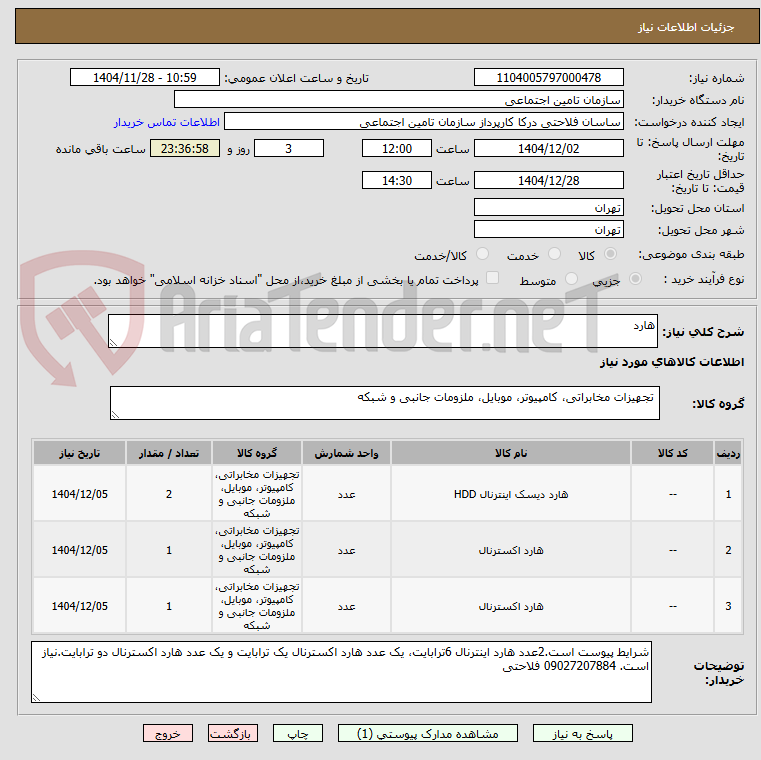 تصویر کوچک آگهی هارد
