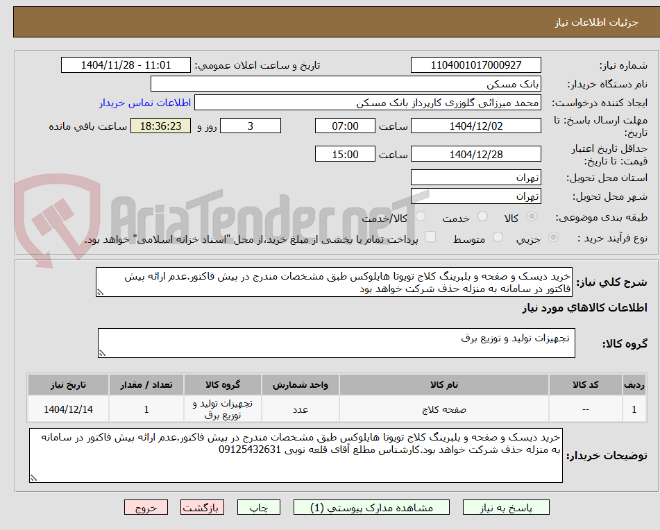 تصویر کوچک آگهی خرید دیسک و صفحه و بلبرینگ کلاج تویوتا هایلوکس طبق مشخصات مندرج در پیش فاکتور.عدم ارائه پیش فاکتور در سامانه به منزله حذف شرکت خواهد بود