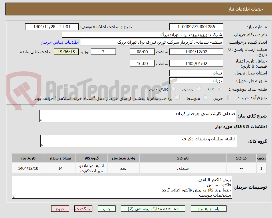 تصویر کوچک آگهی صندلی کارشناسی چرخدار گردان