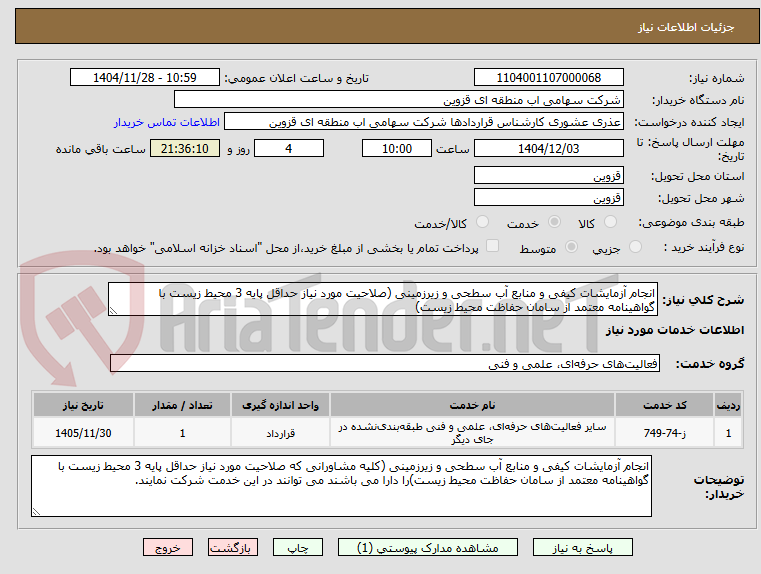 تصویر کوچک آگهی انجام آزمایشات کیفی و منابع آب سطحی و زیرزمینی (صلاحیت مورد نیاز حداقل پایه 3 محیط زیست با گواهینامه معتمد از سامان حفاظت محیط زیست)