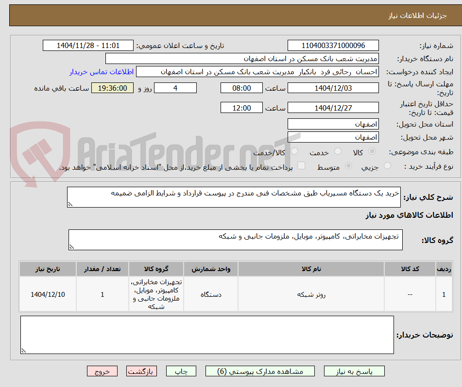تصویر کوچک آگهی خرید یک دستگاه مسیریاب طبق مشخصات فنی مندرج در پیوست قرارداد و شرایط الزامی ضمیمه