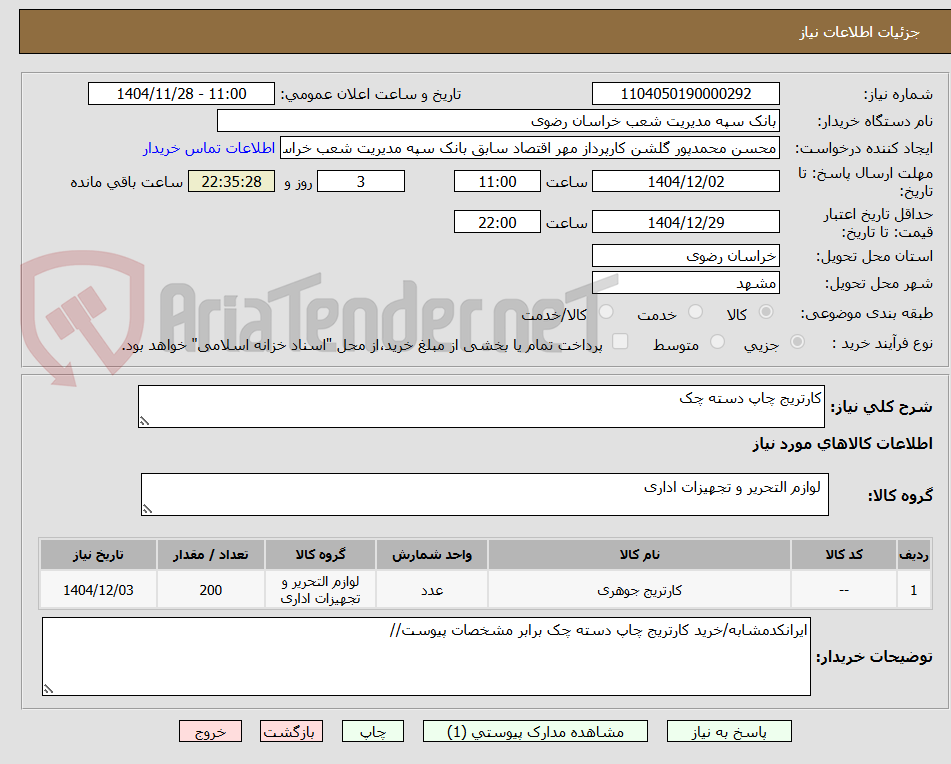 تصویر کوچک آگهی کارتریج چاپ دسته چک