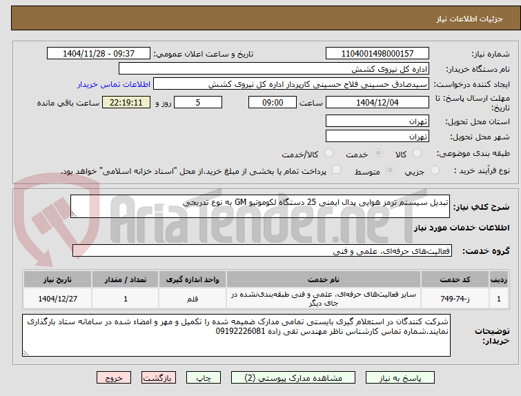 تصویر کوچک آگهی تبدیل سیستم ترمز هوایی پدال ایمنی 25 دستگاه لکوموتیو GM به نوع تدریجی