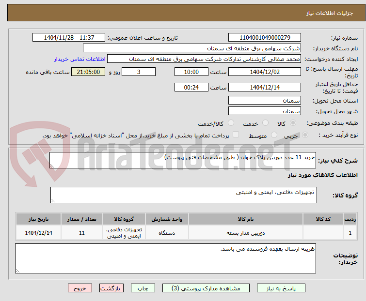 تصویر کوچک آگهی خرید 11 عدد دوربین پلاک خوان ( طبق مشخصات فنی پیوست)