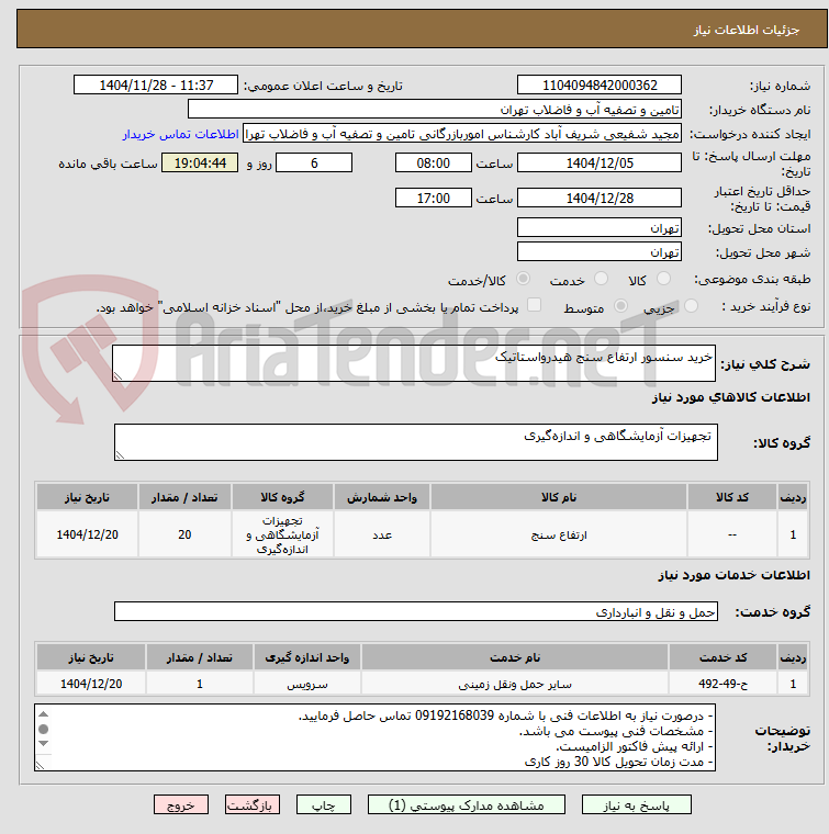 تصویر کوچک آگهی خرید سنسور ارتفاع سنج هیدرواستاتیک