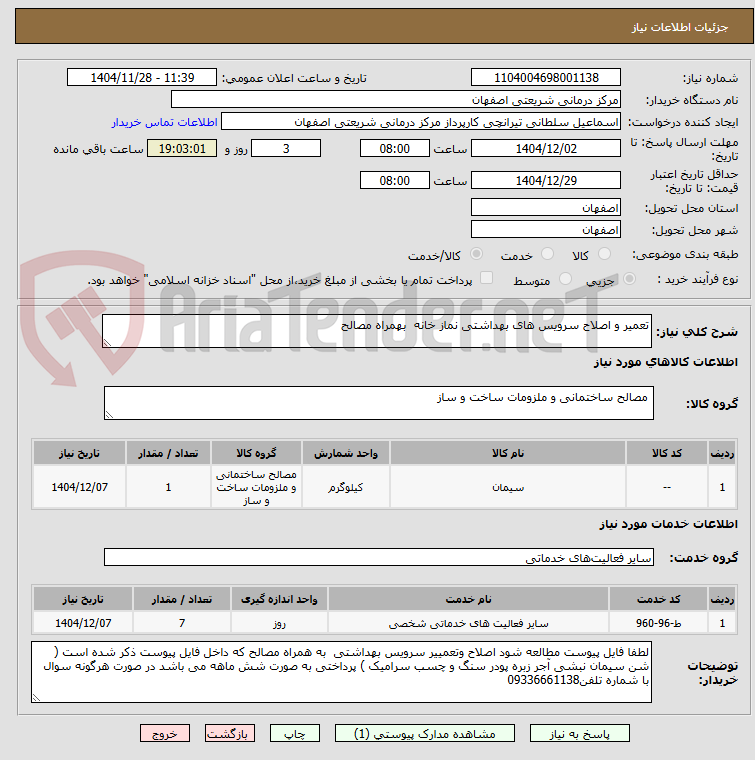 تصویر کوچک آگهی تعمیر و اصلاح سرویس های بهداشتی نماز خانه بهمراه مصالح