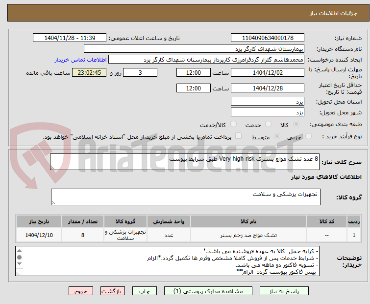 تصویر کوچک آگهی 8 عدد تشک مواج بستری Very high risk طبق شرایط پیوست 