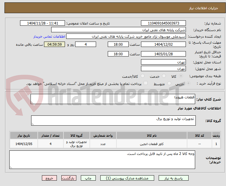 تصویر کوچک آگهی قطعات هیوندا