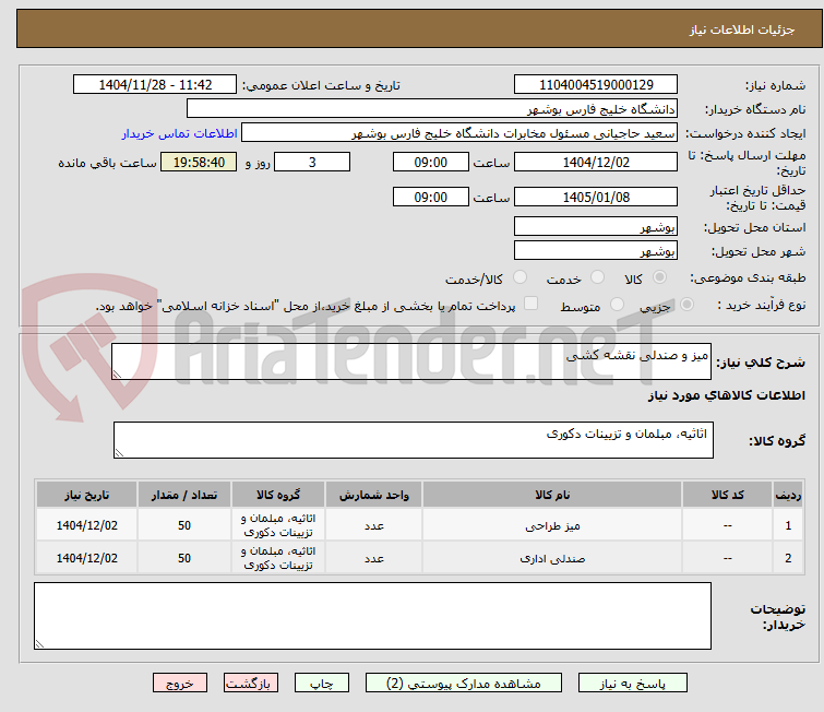 تصویر کوچک آگهی میز و صندلی نقشه کشی