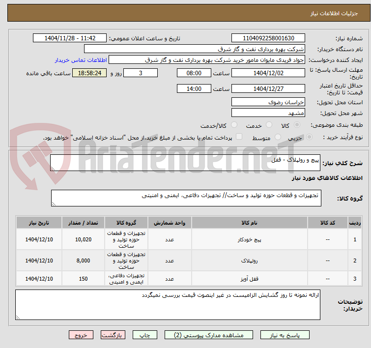 تصویر کوچک آگهی پیچ و رولپلاک - قفل