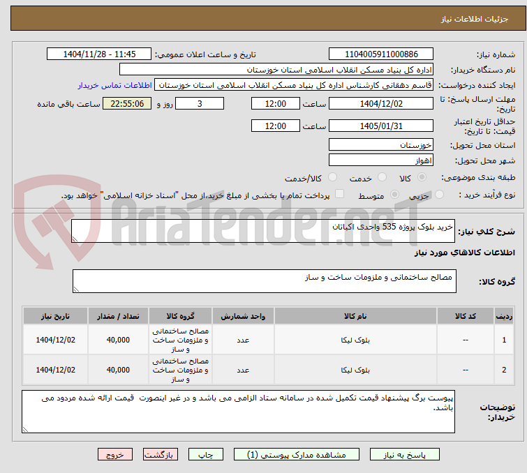 تصویر کوچک آگهی خرید بلوک پروژه 535 واحدی اکباتان