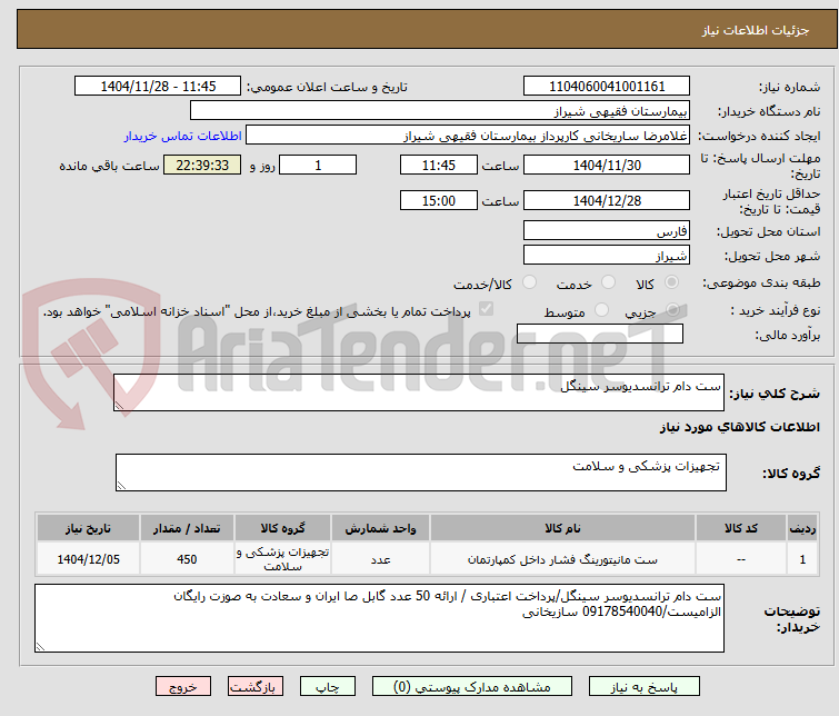 تصویر کوچک آگهی ست دام ترانسدیوسر سینگل
