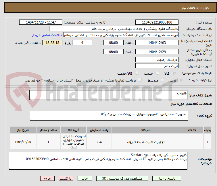 تصویر کوچک آگهی فایروال