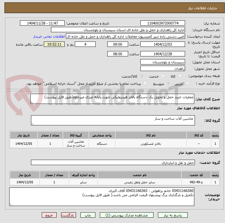 تصویر کوچک آگهی عملیات خرید حمل و تحویل یک دستگاه بالابر هیدرولیکی جهت پایانه مرزی میرجاوه(طبق فایل پیوست)