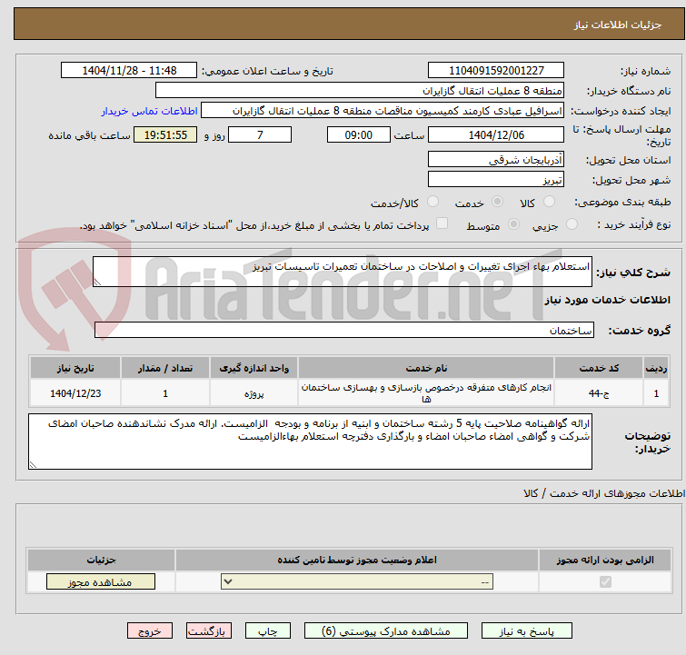 تصویر کوچک آگهی استعلام بهاء اجرای تغییرات و اصلاحات در ساختمان تعمیرات تاسیسات تبریز