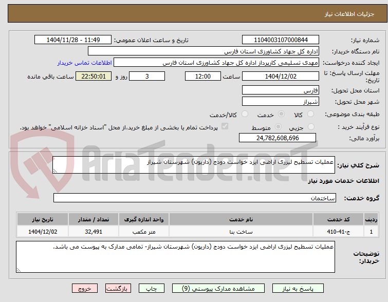 تصویر کوچک آگهی عملیات تسطیح لیزری اراضی ایزد خواست دودج (داریون) شهرستان شیراز