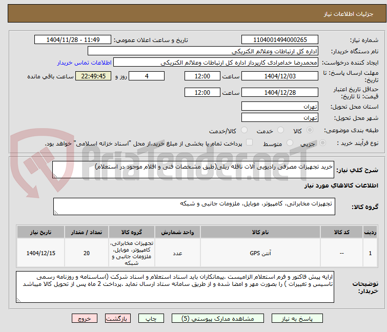 تصویر کوچک آگهی خرید تجهیزات مصرفی رادیویی آلات ناقله ریلی(طبق مشخصات فنی و اقلام موجود در استعلام)
