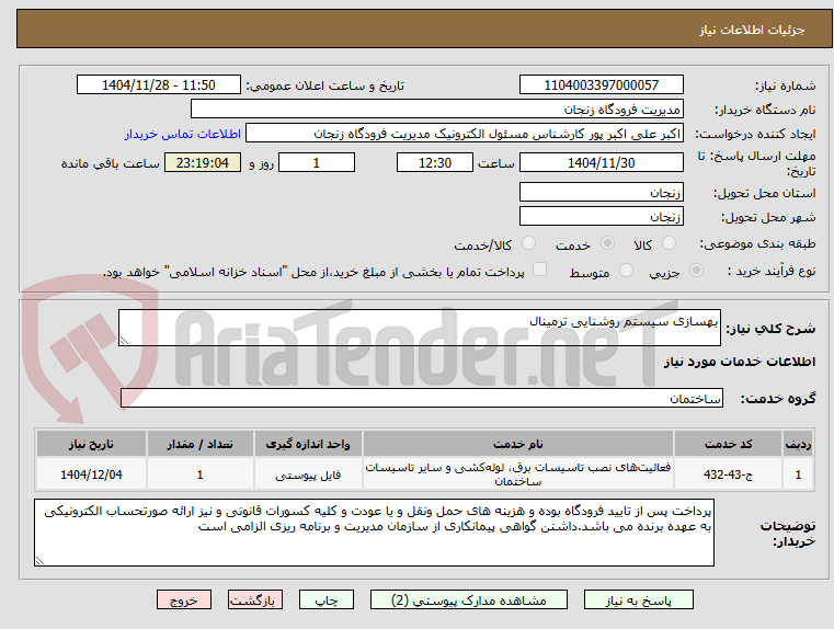 تصویر کوچک آگهی بهسازی سیستم روشنایی ترمینال