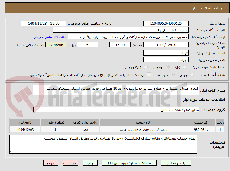 تصویر کوچک آگهی انجام خدمات بهسازی و مقاوم سازی فونداسیون واحد 10 هیتاچی قدیم مطابق اسناد استعلام پیوست