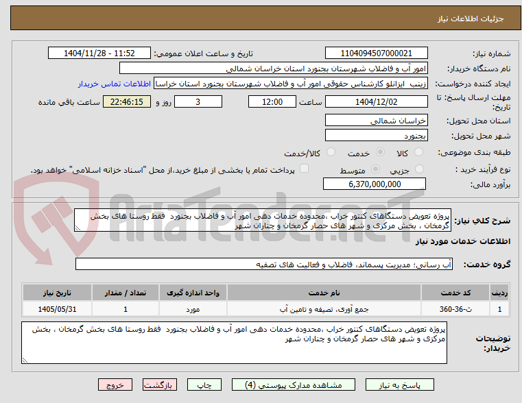 تصویر کوچک آگهی پروژه تعویض دستگاهای کنتور خراب ،محدوده خدمات دهی امور آب و فاضلاب بجنورد  فقط روستا های بخش گرمخان ، بخش مرکزی و شهر های حصار گرمخان و چناران شهر