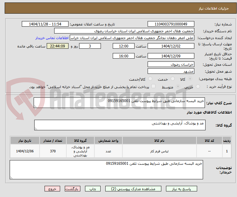 خرید البسه سازمانی طبق شرایط پیوست تلفن 09159165001