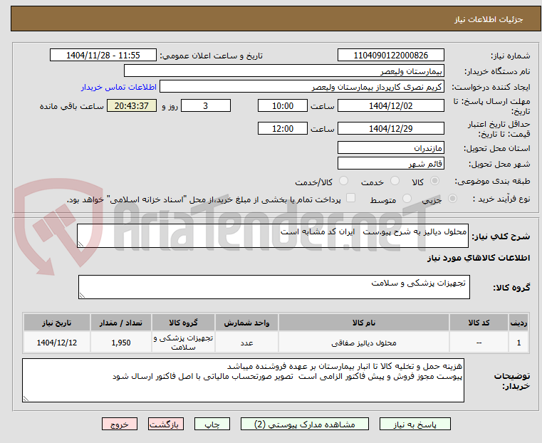 تصویر کوچک آگهی محلول دیالیز به شرح پیو.ست   ایران کد مشابه است
