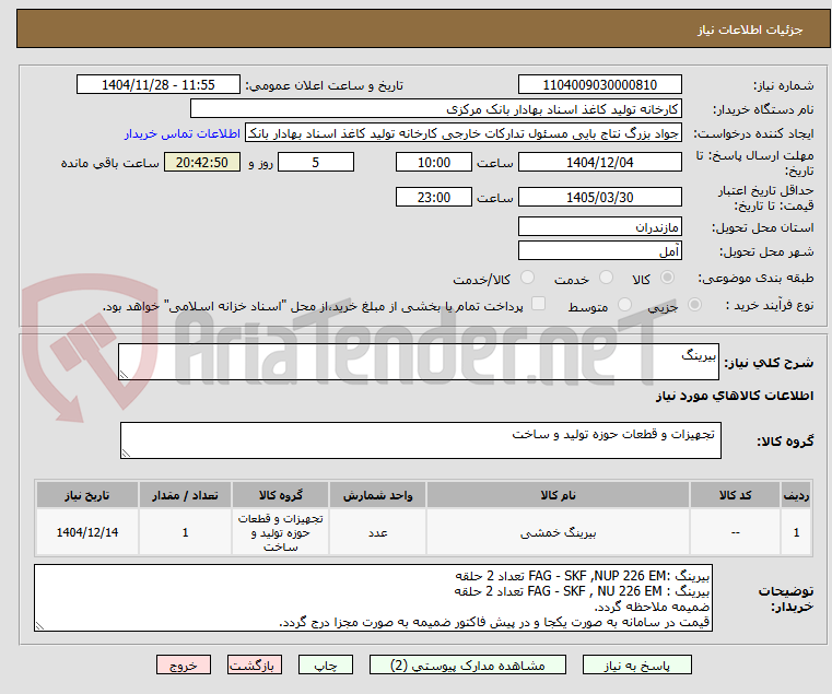 تصویر کوچک آگهی بیرینگ