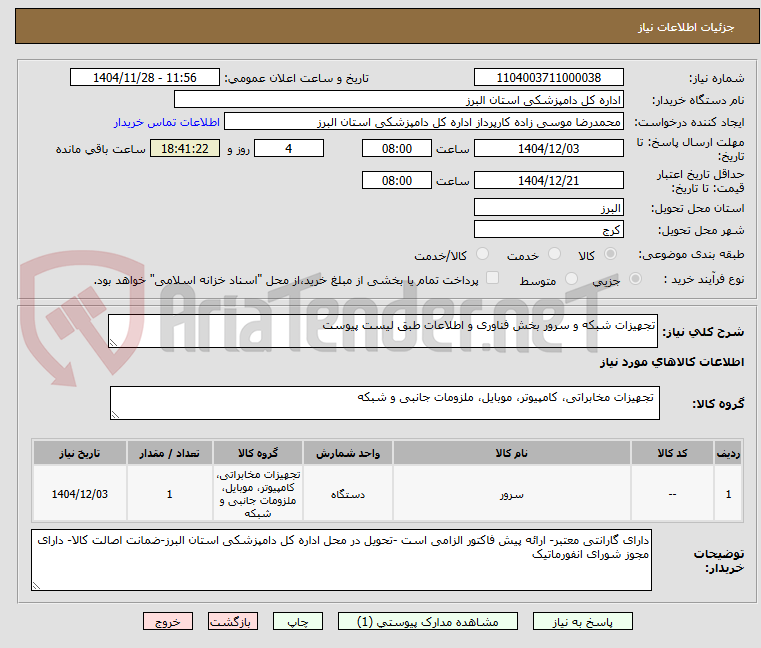 تصویر کوچک آگهی تجهیزات شبکه و سرور بخش فناوری و اطلاعات طبق لیست پیوست