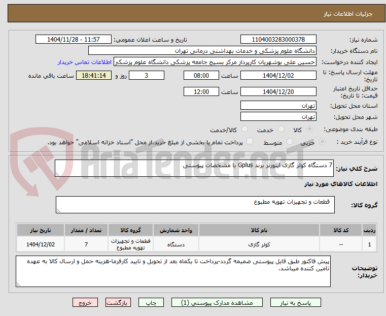تصویر کوچک آگهی 7 دستگاه کولر گازی اینورتر برند Gplus با مشخصات پیوستی