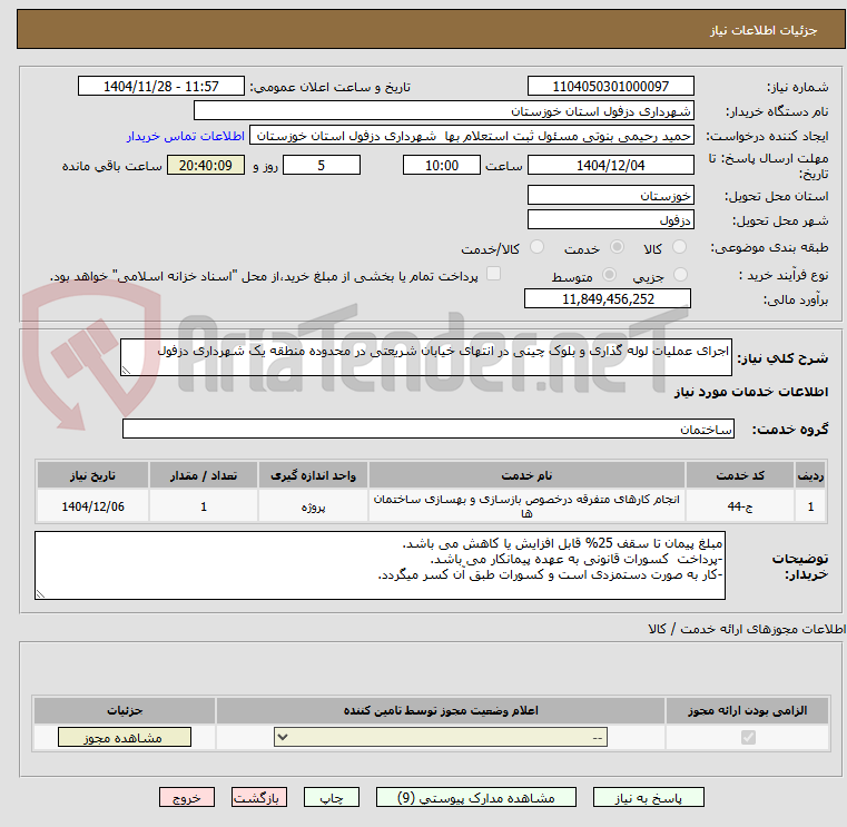 تصویر کوچک آگهی اجرای عملیات لوله گذاری و بلوک چینی در انتهای خیابان شریعتی در محدوده منطقه یک شهرداری دزفول