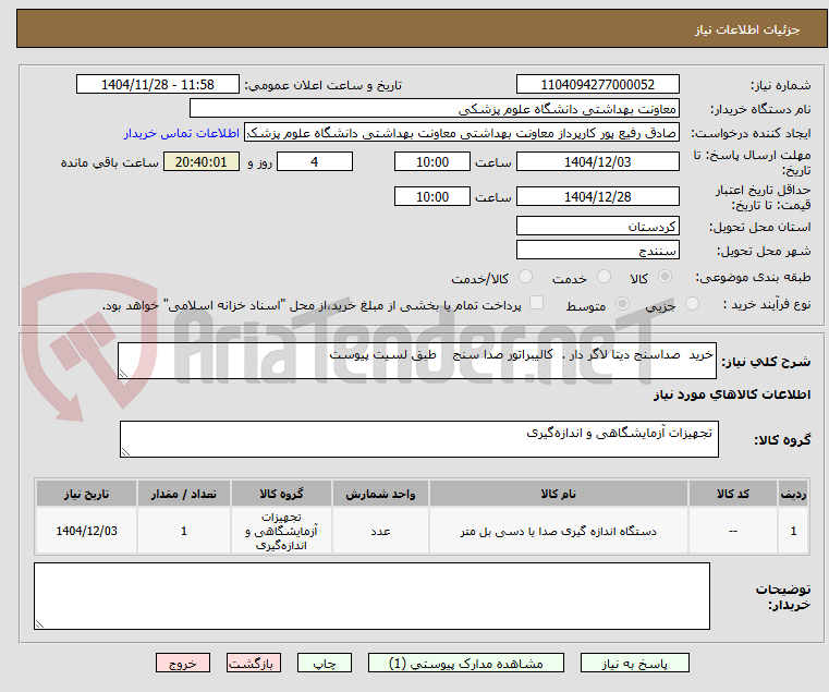 تصویر کوچک آگهی خرید  صداسنج دیتا لاگر دار .  کالیبراتور صدا سنج    طبق لسیت پیوست  