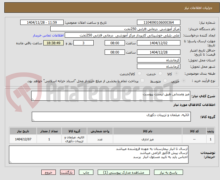 تصویر کوچک آگهی میز وصندلی طبق لیست پیوست 
