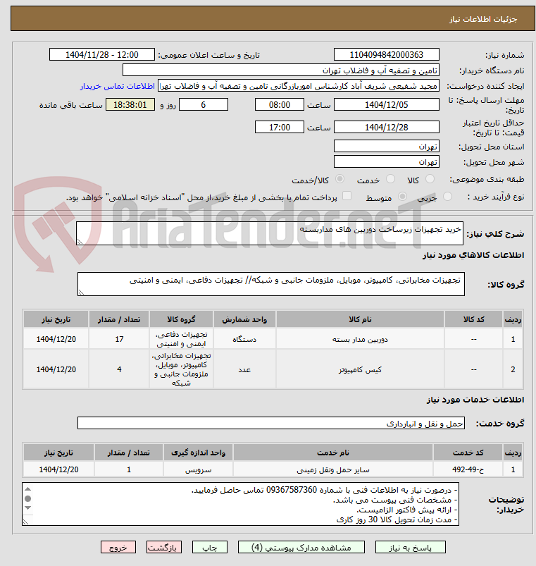 تصویر کوچک آگهی خرید تجهیزات زیرساخت دوربین های مداربسته