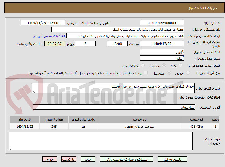 تصویر کوچک آگهی جدول گذاری معبر یاس 5 و معبر دسترسی به مزار روستا