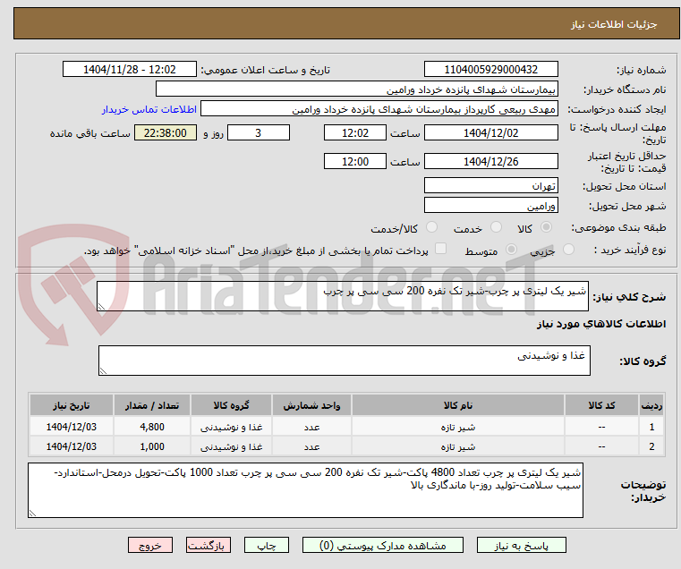 تصویر کوچک آگهی شیر یک لیتری پر چرب-شیر تک نفره 200 سی سی پر چرب