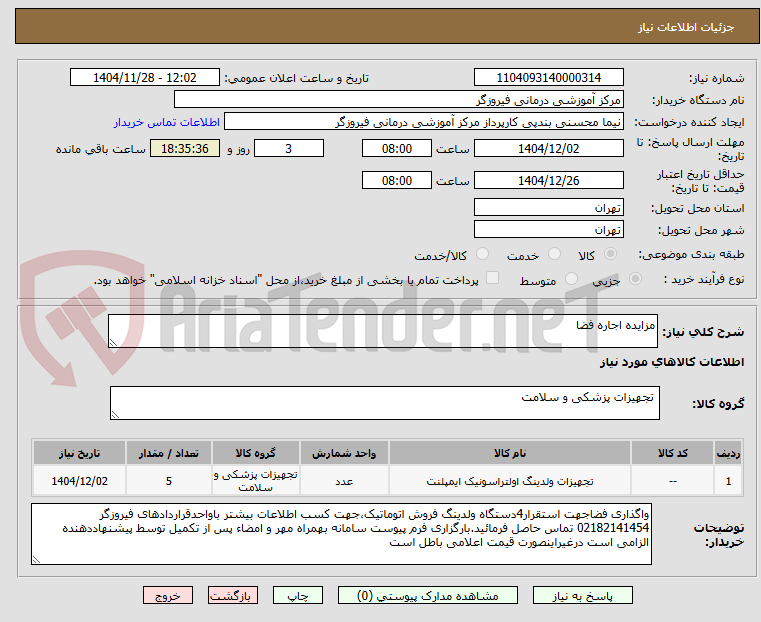 تصویر کوچک آگهی مزایده اجاره فضا