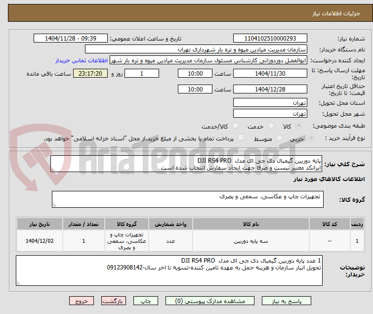 تصویر کوچک آگهی پایه دوربین گیمبال دی جی ای مدل  DJI RS4 PRO
ایرانکد معتبر نیست و صرفا جهت ایجاد سفارش انتخاب شده است