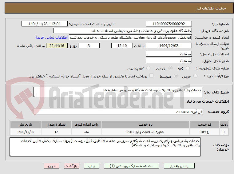 تصویر کوچک آگهی خدمات پشتیبانی و راهبری زیرساخت شبکه و سرویس دهنده ها