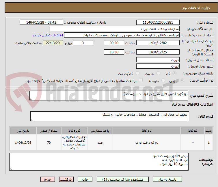 تصویر کوچک آگهی پچ کورد (طبق فایل شرح درخواست پیوست ) 
