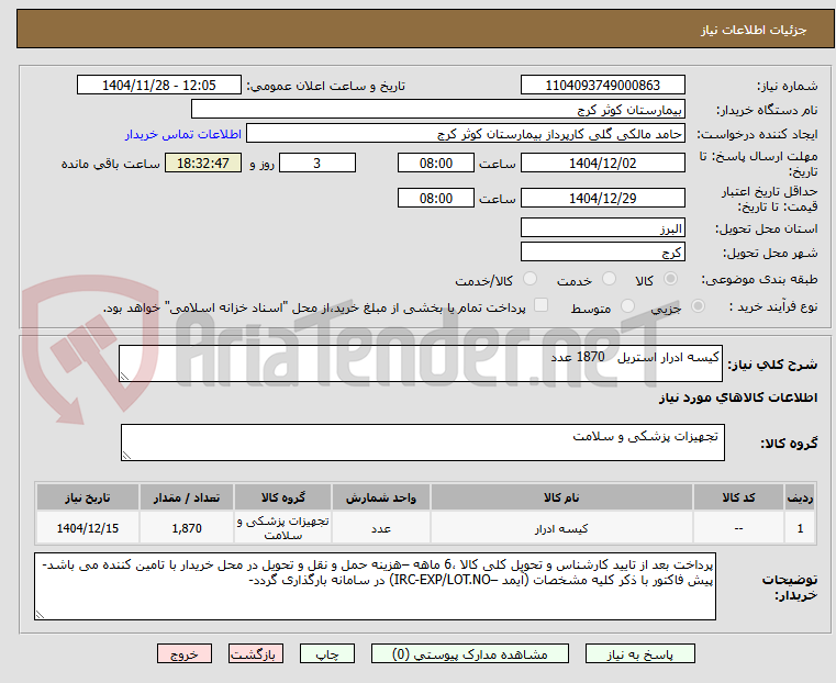 تصویر کوچک آگهی کیسه ادرار استریل   1870 عدد