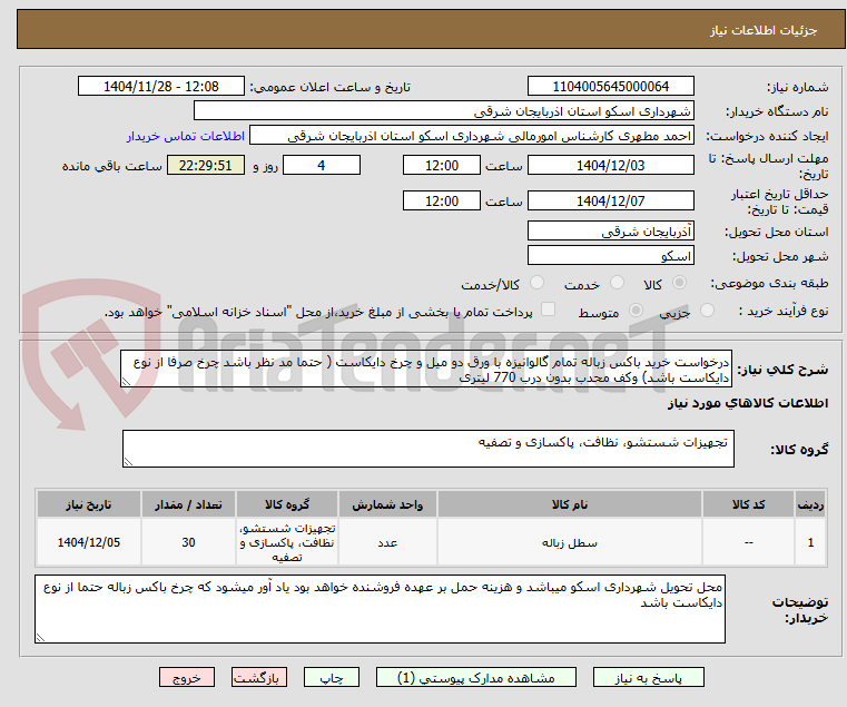 تصویر کوچک آگهی درخواست خرید باکس زباله تمام گالوانیزه با ورق دو میل و چرخ دایکاست ( حتما مد نظر باشد چرخ صرفا از نوع دایکاست باشد) وکف محدب بدون درب 770 لیتری 