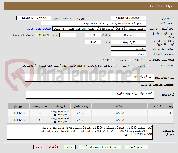 تصویر کوچک آگهی خرید کولر اسپلیت