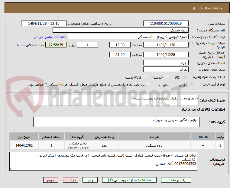 تصویر کوچک آگهی خرید پرده .... طبق مشخصات پیوست شده