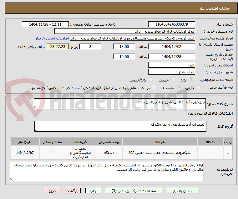 تصویر کوچک آگهی نبیولایزر دقیقا مطابق شرح و شرایط پیوست