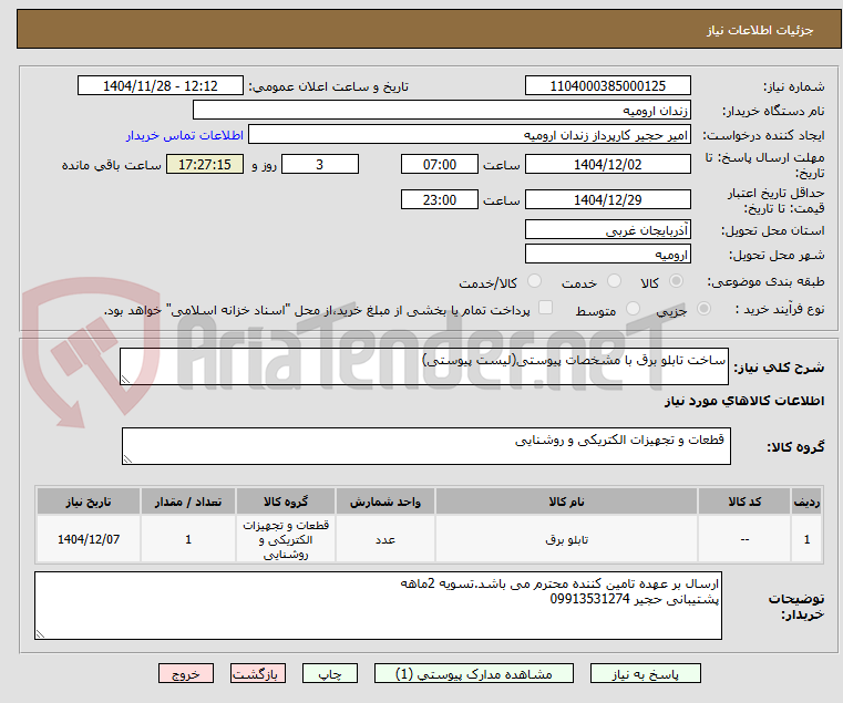 تصویر کوچک آگهی ساخت تابلو برق با مشخصات پیوستی(لیست پیوستی)