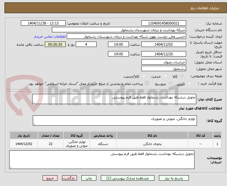 تصویر کوچک آگهی تحویل درشبکه بهداشت رشتخوار فقط طبق فرم پیوستی 