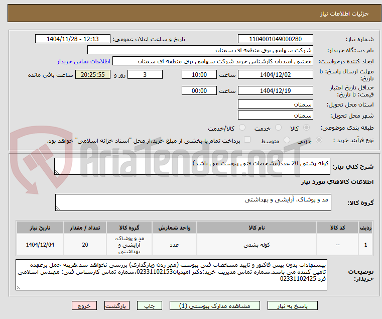 تصویر کوچک آگهی کوله پشتی 20 عدد(مشخصات فنی پیوست می باشد)